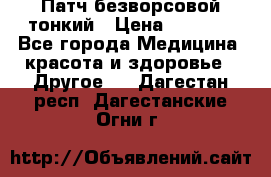 Патч безворсовой тонкий › Цена ­ 6 000 - Все города Медицина, красота и здоровье » Другое   . Дагестан респ.,Дагестанские Огни г.